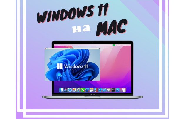 Как установить Windows 11 на Mac