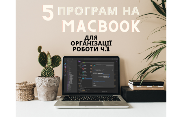 5 НАЙКРАЩИХ програм на Mac для продуктивності Ч.1