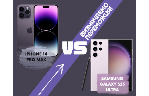 Порівняння Samsung Galaxy S23 Ultra та iPhone 14 Pro Max.