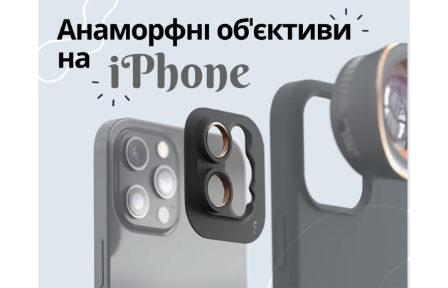 Анаморфні об'єктиви на iPhone