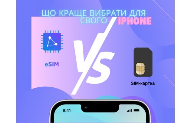 Переваги використання eSIM на iPhone у порівнянні зі SIM-картою