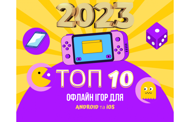 ТОП 10 ОФЛАЙН ІГОР ДЛЯ ANDROID та iOS 2023